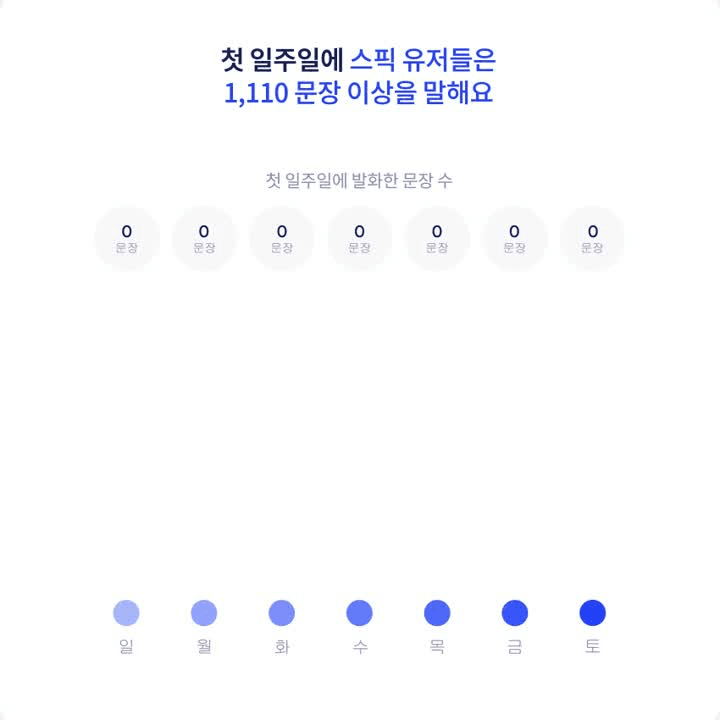 스픽 서비스 스크린샷