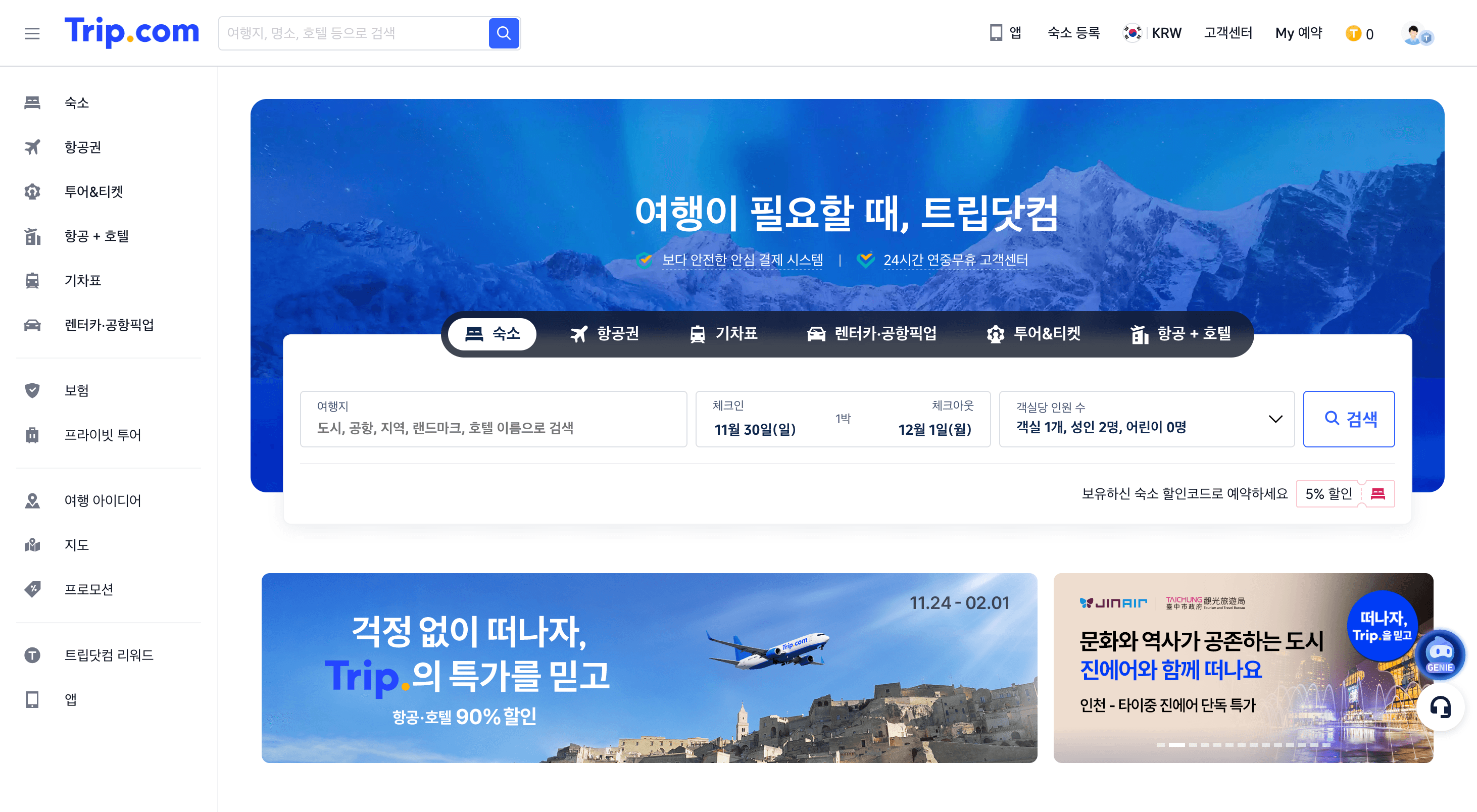 트립닷컴 서비스 스크린샷