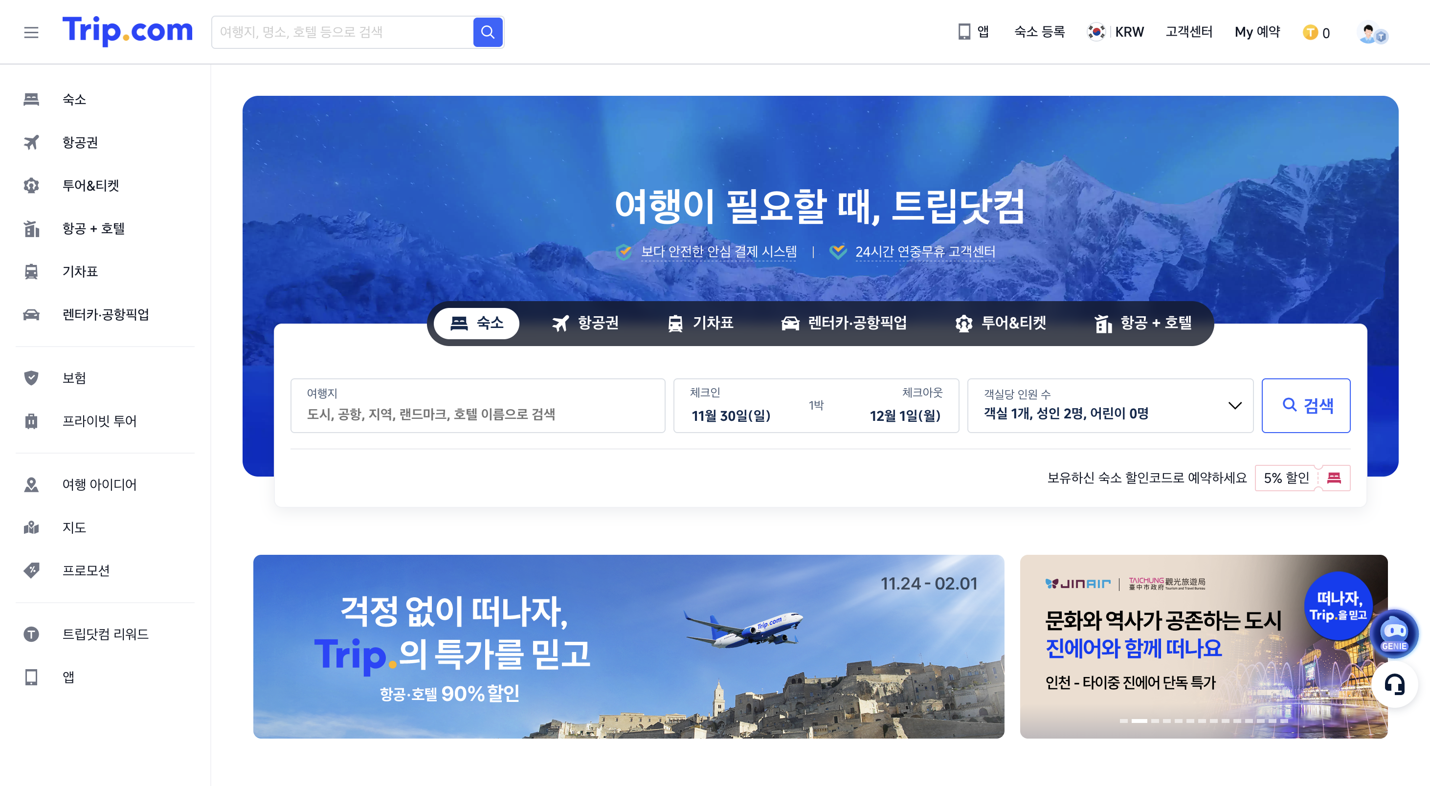 트립닷컴 서비스 스크린샷